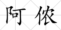 阿儂