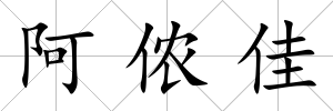 阿儂佳