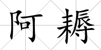 阿耨