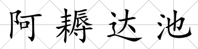 阿耨達池