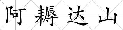 阿耨達山