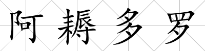 阿耨多羅