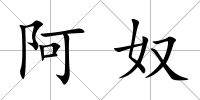 阿奴