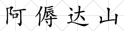 阿傉達山