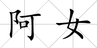 阿女