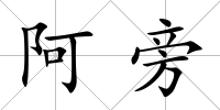 阿旁