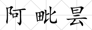 阿毗曇