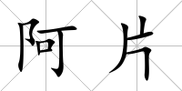 阿片