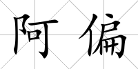 阿偏