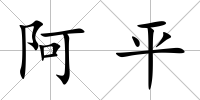 阿平