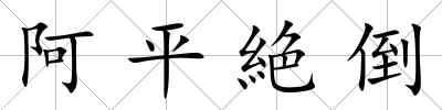 阿平絶倒