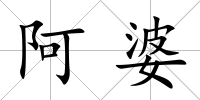 阿婆