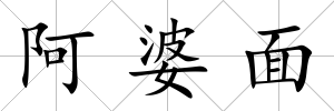 阿婆面
