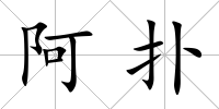 阿撲