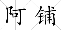 阿鋪