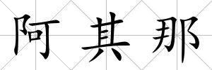 阿其那