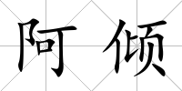 阿傾