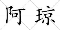 阿瓊