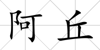 阿丘