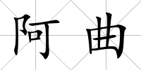 阿曲