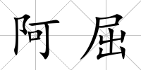 阿屈