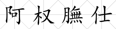 阿權膴仕