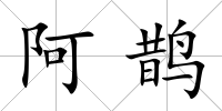 阿鵲