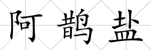 阿鵲鹽
