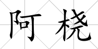 阿橈