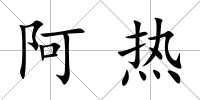 阿熱