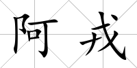 阿戎