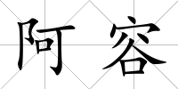 阿容