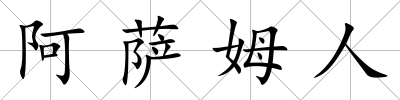 阿薩姆人