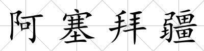 阿塞拜疆