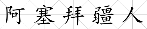 阿塞拜疆人