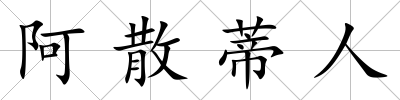 阿散蒂人