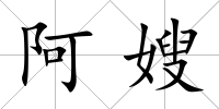 阿嫂