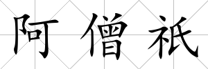 阿僧祇
