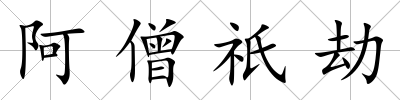 阿僧祇劫