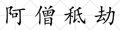阿僧秪劫