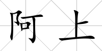 阿上