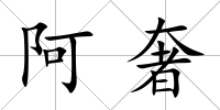 阿奢