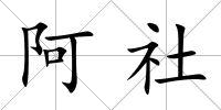 阿社