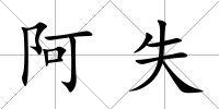 阿失