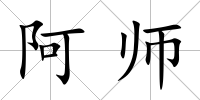 阿師