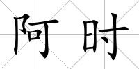 阿時