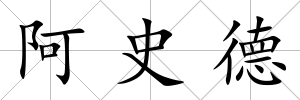 阿史德