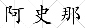 阿史那