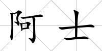 阿士