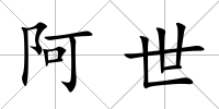 阿世